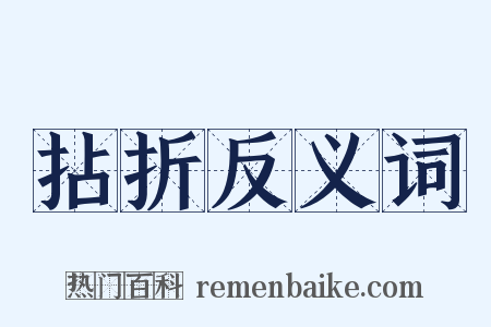 拈折反义词是什么意思的图片